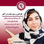 طراحی و سئو سایت در آمل