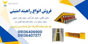 فروش ویژه انواع راهبند امنیتی و راهبند تایر کیلر
