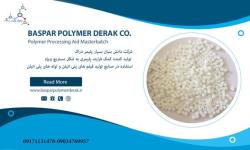 مستربچ کمک فرایند پلیمری