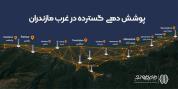 اینترنت پر سرعت وایرلس غرب مازندران