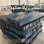 تولید نبشی پلاستیکی بسته بندی سنگین 230 گرمی