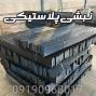 تولید نبشی پلاستیکی بسته بندی سنگین 230 گرمی