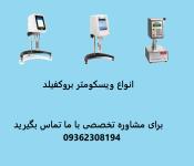 فروش ویژه انواع ویسکومتر بروکفیلد 