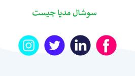 سوشال مدیا مارکتینگ حرفه‌ای برای جذب فالوورهای هدفمند