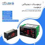 مهام مارکت نمایندگی فروش و توزیع انواع ترموستات دیجیتال ترمونیت در سراسر ایران