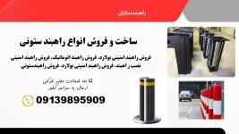 امنیت و کنترل حرفه‌ای با راهبندهای ستونی و بولاردهای مقاوم!