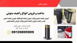 امنیت و کنترل حرفه‌ای با راهبندهای ستونی و بولاردهای مقاوم!