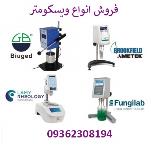 فروش انواع ویسکومتر با برند معتبر 