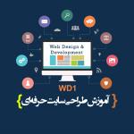 آگهی دوره‌های آموزشی دونا وب – به دنیای طراحی و تو