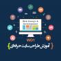 آگهی دوره‌های آموزشی دونا وب – به دنیای طراحی و تو