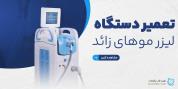 سرویس و تعمیر تخصصی دستگاه‌ لیزر موهای زائد