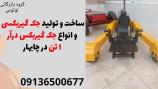 ساخت و تولید جک گیربکسی و انواع جک گیربکس درآر 1 تن در چابهار