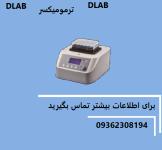 معرفی ترمومیکسر dlab