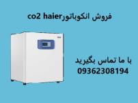فروش انکوباتور CO2 هایرHaier