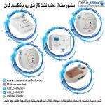مهام مارکت نمایندگی فروش و توزیع انواع سنسور هشدار دهنده نشت گاز شهری و مونوکسیدکربن در سراسر ایران