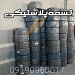 تسمه پلاستیکی بسته بندی پت و پپ و تسمه کش