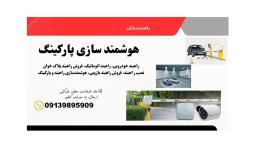 خدمات هوشمند سازی پارکینگ 