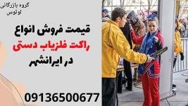 قیمت فروش انواع راکت فلزیاب دستی در ایرانشهر 