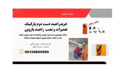 فروش راهبند استوک  و تعمیر راهبند بازویی