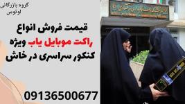 قیمت فروش انواع راکت موبایل یاب ویژه کنکور سراسری در خاش