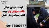 قیمت فروش انواع راکت موبایل یاب ویژه کنکور سراسری در خاش