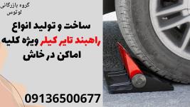 ساخت و تولید انواع راهبند تایر کیلر ویژه کلیه اماکن در خاش 