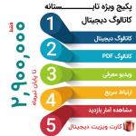 کاتالوگ دیجیتال اختصاصی + ویدیو معرفی + کارت ویزیت رایگان (پکیج تابستانه داچه)