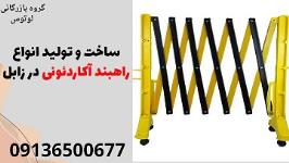 ساخت و تولید انواع راهبند آکاردئونی در زابل 