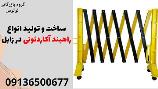 ساخت و تولید انواع راهبند آکاردئونی در زابل 