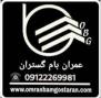 فروش،پخش و صادرات انواع قیر و ایزوگام ایران،دلیجان،شرقشرکت عمران بام گستران www.omranbamgostaran.ir 