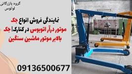 نمایندگی فروش انواع جک موتور درآر اتوبوس در کنارک| جک بالابر موتور ماشین سنگین 
