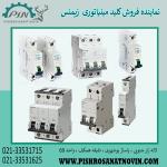 کلید مینیاتوری زیمنس ، قیمت مینیاتوری زیمنس ، نماینده فروش مینیاتوری زیمنس