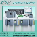 پی ال سی 1500 زیمنس ،قیمت پی ال سی سری 1500 زیمنس