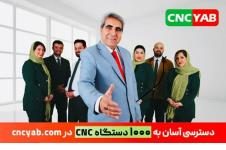 بورس خرید و فروش ماشین الات و تجهیزات cnc در ایران
