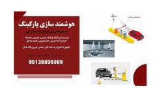 فروش راهبند بازویی و هوشمندسازی پارکینگ