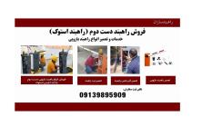 فروش راهبند استوک  و تعمیر راهبند بازویی