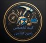 کیت زمین شناسی کامل آزماگران