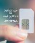 خرید و فروش سیمکارت