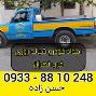 امداد خودرو شبانه روزی غرب تهران 09338810248