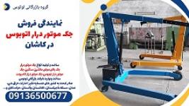 نمایندگی فروش جک موتور درار اتوبوس در کاشان 
