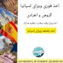 اخذ ویزای اسپانیا، فوری