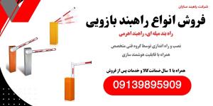فروش راهبند هوشمند پارکینگ