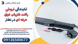 نمایندگی فروش راکت فلزیاب فوق حرفه ای در نطنز 