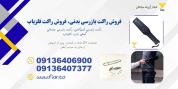 قیمت راکت بازرسی فرودگاهی