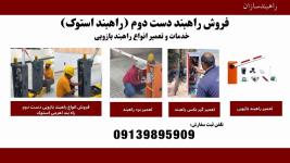 تعمیرات راهبند پارکینگ، تعمیرات راهبند دست دوم