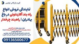 نمایندگی فروش انواع راه بند آکاردئونی در باغ بهادران | راهبند چرخدار