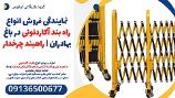 نمایندگی فروش انواع راه بند آکاردئونی در باغ بهادران | راهبند چرخدار