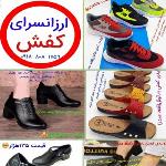 تولیدی کفش ارزان قیمت در ایران