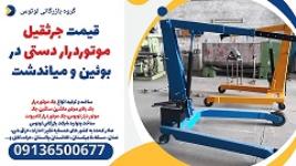 قیمت جرثقیل موتوردرار دستی در بوئین و میاندشت 