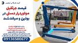 قیمت جرثقیل موتوردرار دستی در بوئین و میاندشت 